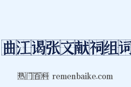 曲江谒张文献祠组词是什么意思的图片
